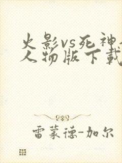 火影vs死神全人物版下载
