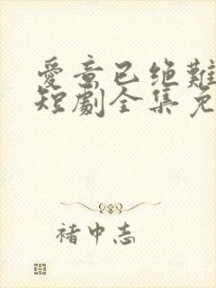 爱意已绝难再续短剧全集免费播放