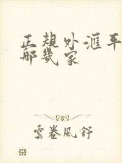 正规外汇平台有哪几家