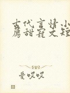 古代言情小说推荐甜宠文短篇