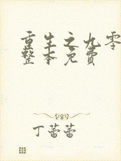 重生之九零年代整本免费