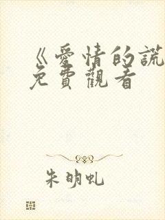 《爱情的谎言》免费观看