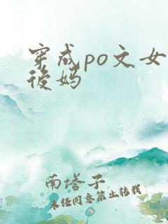 穿成po文女主后妈