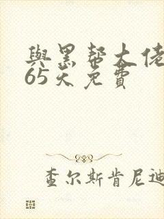 与黑帮大佬的365天免费