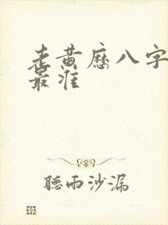 老黄历八字算命最准