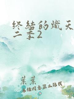 终结的炽天使第二季2