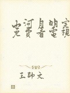 山河月明完整版免费看电视剧