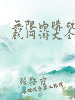 无限内购破解游戏网游大全