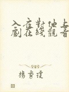 入夜对他上瘾短剧在线观看全集