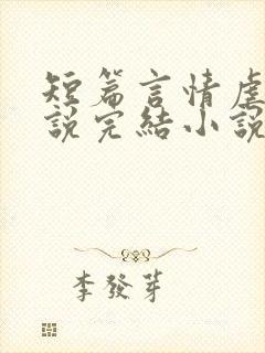 短篇言情虐文小说完结小说小说