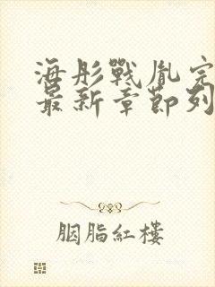 海彤战胤完整版最新章节列表