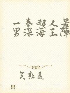 一拳超人最强之男深海王阵容