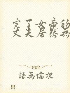 完了女帝的软饭丈夫居然无敌