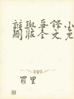 谁与争锋小说未删版全文免费阅读