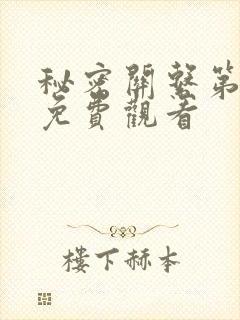 秘密关系第七集免费观看