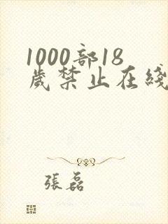 1000部18岁禁止在线观看