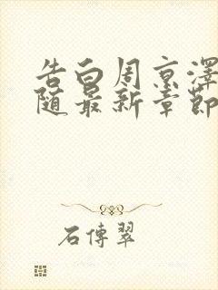 告白周京泽/许随最新章节下载