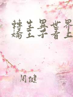 转生异世界被病娇王子看上的漫画