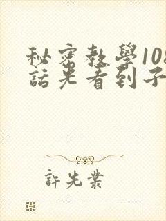 秘密教学108话光看到子豪就