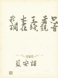 我本王者只是低调在线观看短剧