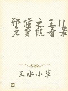 邪修之王11季免费观看最新章节