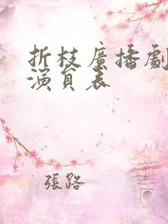 折枝广播剧配音演员表