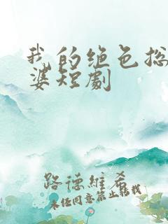 我的绝色总裁老婆短剧