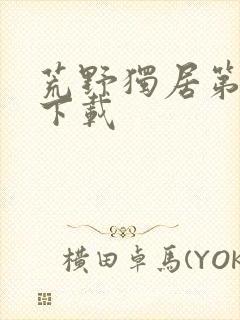 荒野独居第六季下载