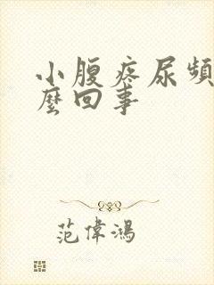 小腹疼尿频是怎么回事