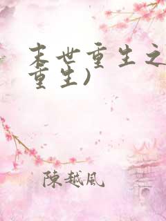 末世重生之宠(重生)