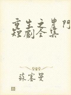 重生之农门医妃短剧全集