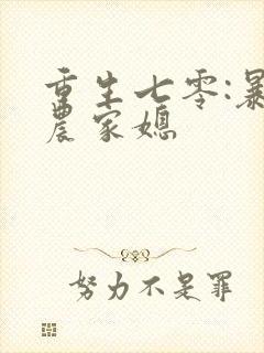 重生七零:暴富农家媳