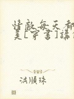 情敌每天都在变美[穿书]讲的什么