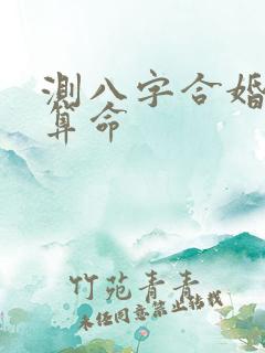 测八字合婚免费算命