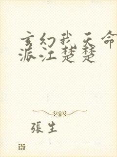 玄幻我天命大反派江楚楚