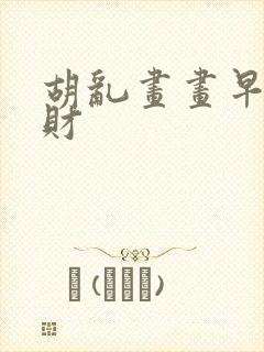 胡乱画画早日发财