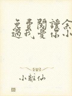 免费阅读余生不过我爱你小说