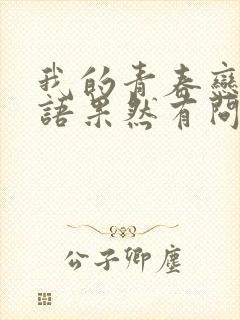 我的青春恋爱物语果然有问题,第三季