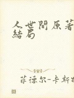 人世间原著冯玥结局