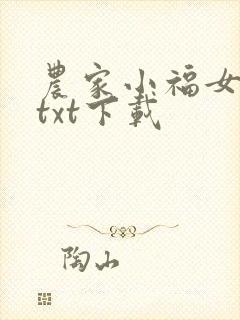 农家小福女全本txt下载