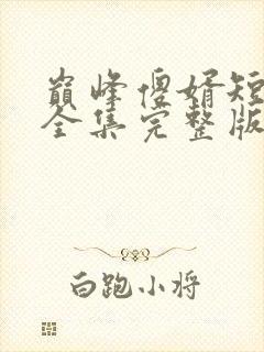 巅峰傻婿短剧版全集完整版在线观看