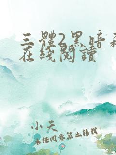 三体2黑暗森林在线阅读