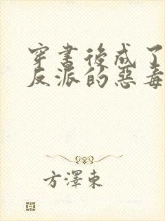 穿书后成了七个反派的恶毒后娘