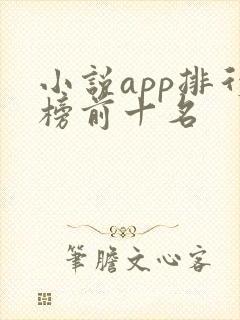 小说app排行榜前十名