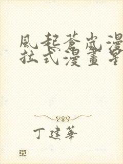 风起苍岚漫画下拉式漫画星球