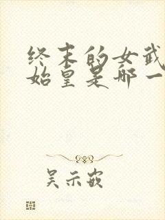 终末的女武神秦始皇是哪一集