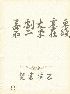 喜剧大赛单口季第二季在线观看