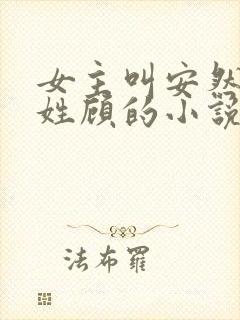 女主叫安然男主姓顾的小说