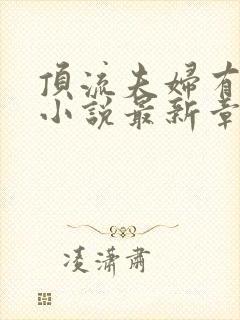 顶流夫妇有点甜小说最新章节