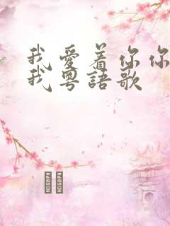 我爱着你你爱着我粤语歌